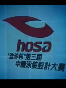 “浩沙”2006/2007中国内衣流行趋势发布会及泳装设计大赛