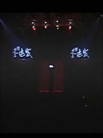 圣达威·曾凤飞2007春夏男装发布会