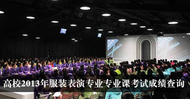 2013���У��װ����רҵרҵ�ο��Գɼ���ѯ